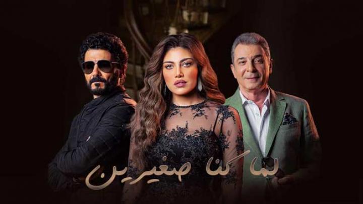 مسلسل لما كنا صغيرين الحلقة 4 الرابعة HD