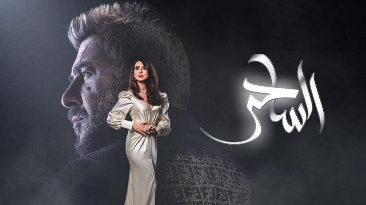 السـاحر 9 @ مسلسل الساحـر الحلقة 9 التاسعة HD