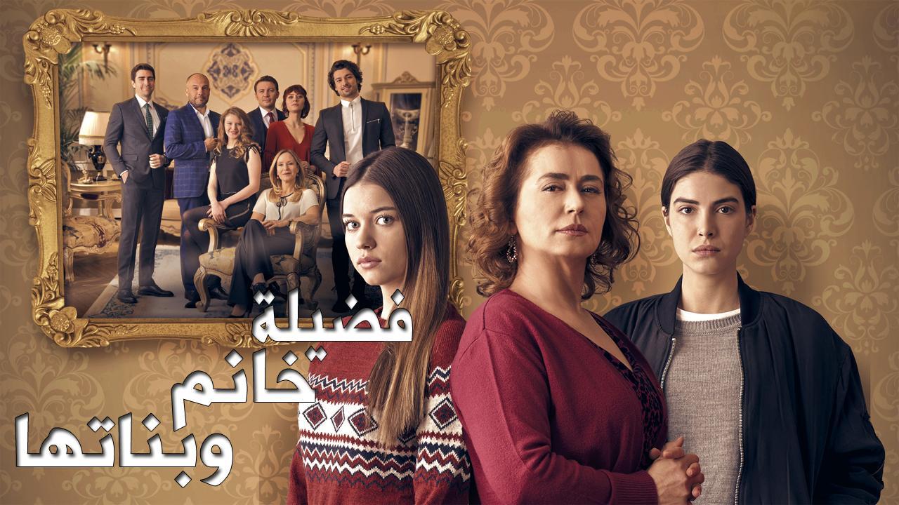 مسلسل فضيلة خانم وبناتها الموسم الثاني الحلقة 17 مدبلجة