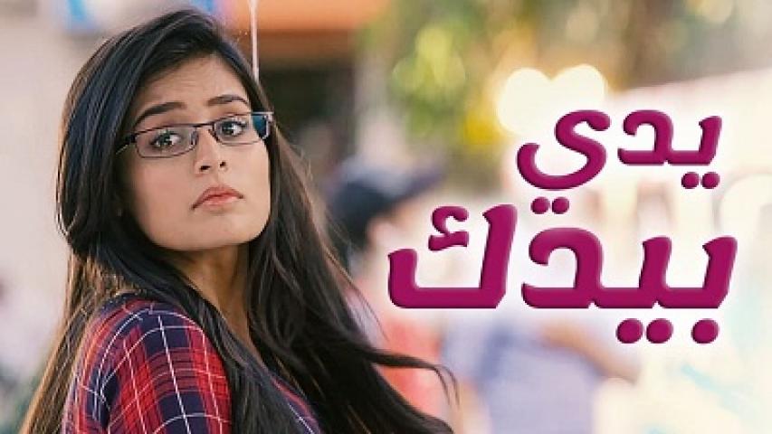 مسلسل يدي بيدك الحلقة 117 مدبلجة HD