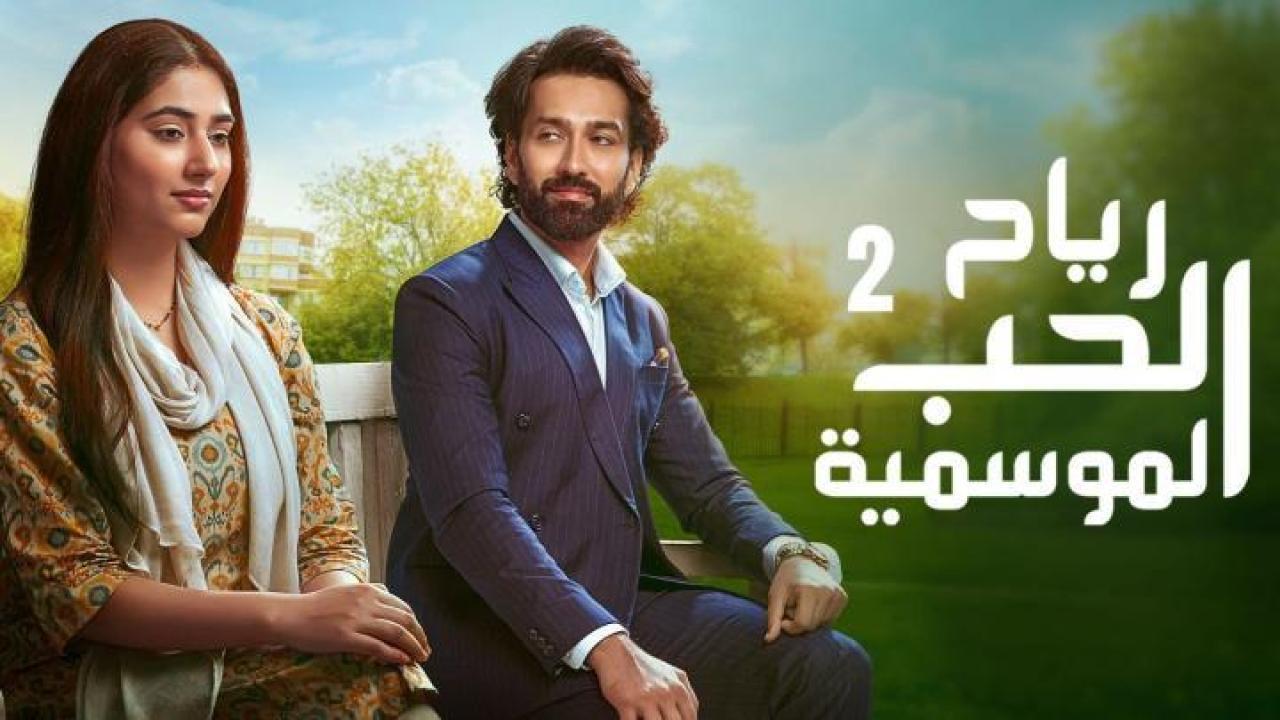 مسلسل رياح الحب الموسمية 2 الجزء الثاني الحلقة 88 مدبلجة والاخيرة