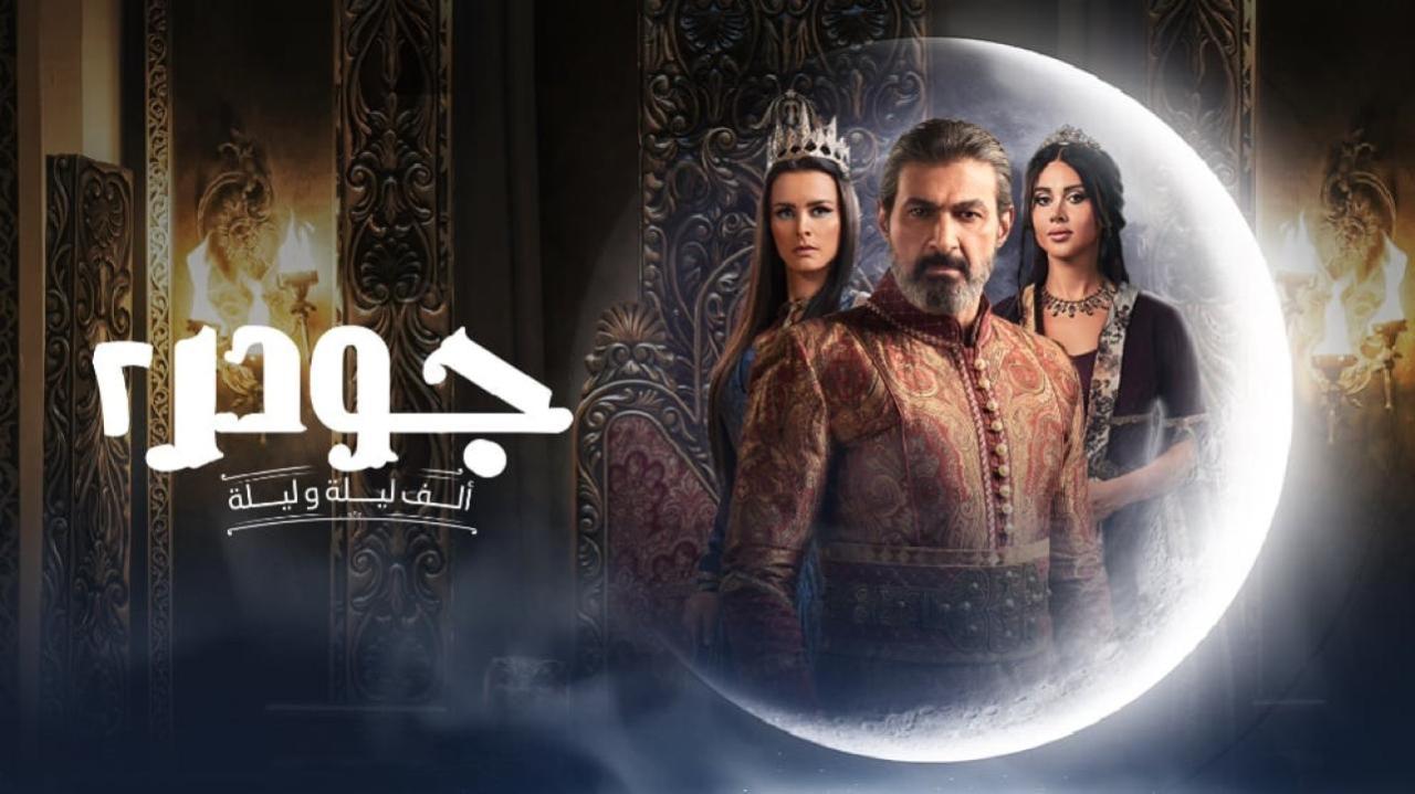 مسلسل الف ليلة وليلة: جودر 2 الموسم الثاني