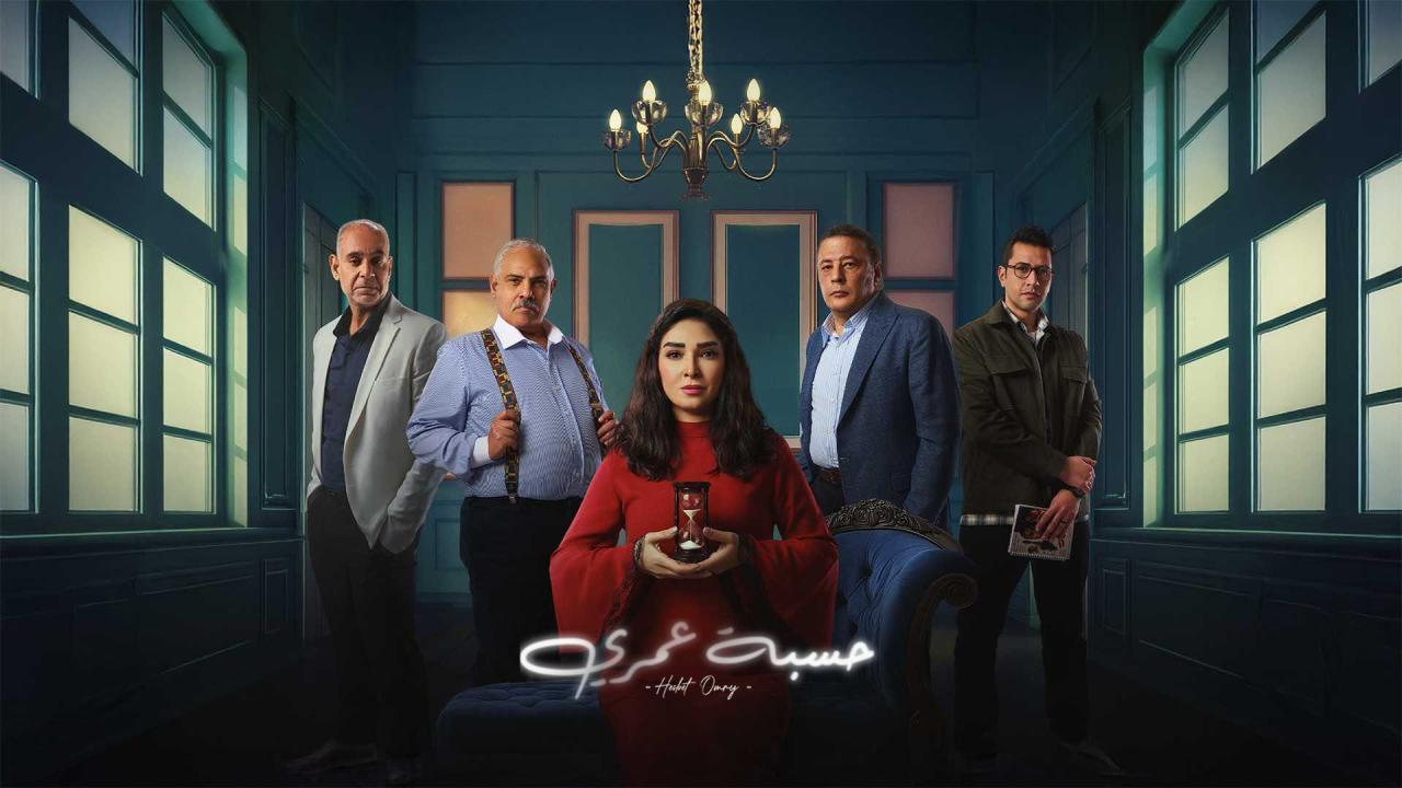 مسلسل حسبة عمري الحلقة 4 الرابعة