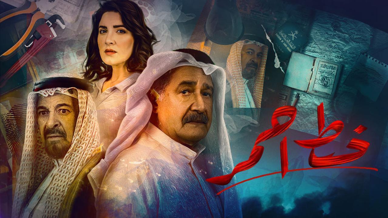 مسلسل خط احمر الحلقة 30 الثلاثون والاخيرة