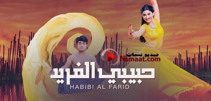 مسلسل حبيبي الفريد الحلقة 27 مدبلجة HD