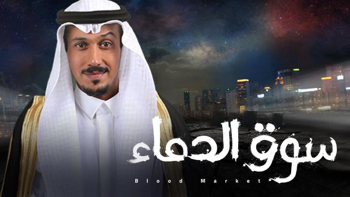 مسلسل سوق الدماء الحلقة 29 التاسعة والعشرون