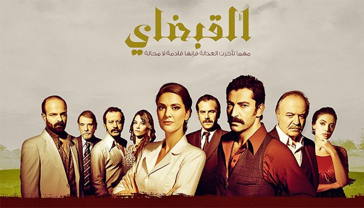 مسلسل القبضاي الموسم الاول الحلقة 30 مدبلجة