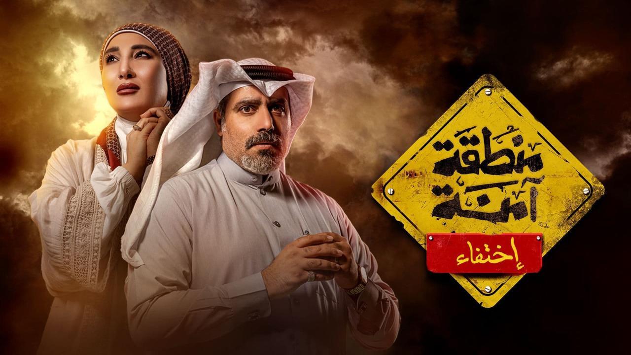 مسلسل منطقة امنة - اختفاء الحلقة 8 الثامنة