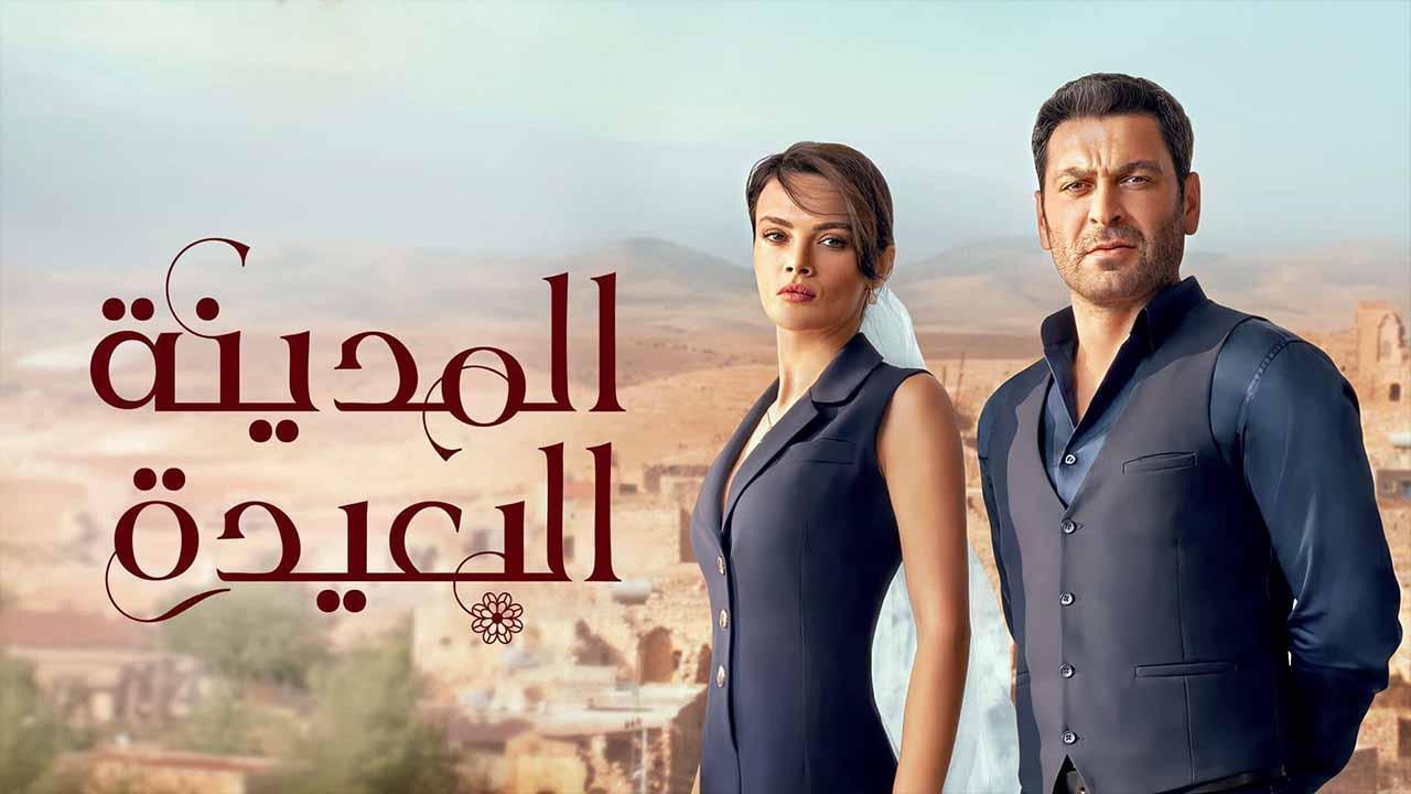 مسلسل المدينة البعيدة الحلقة 114 مدبلجة