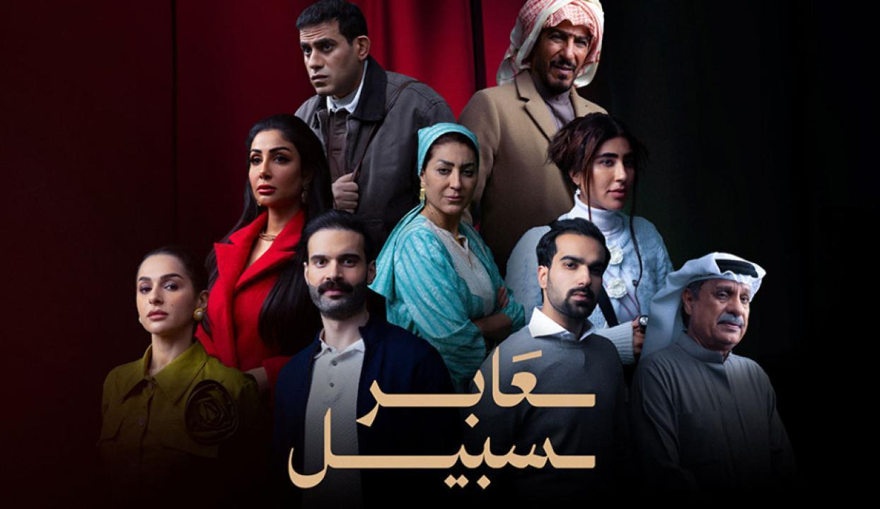 مسلسل عابر سبيل الحلقة 19 التاسعة عشر