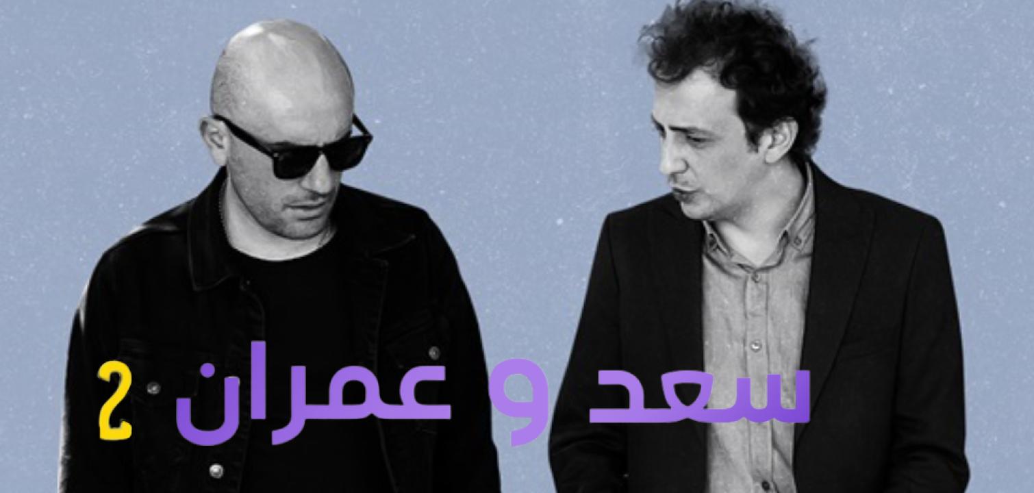مسلسل يوميات سعد وعمران الموسم الثاني الحلقة 11 مدبلجة