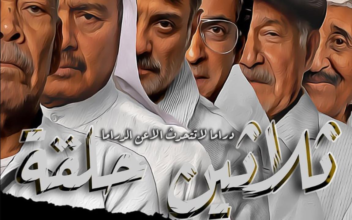 مسلسل ثلاثين حلقة الحلقة 20 العشرون