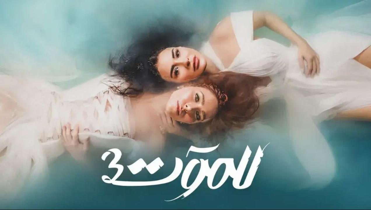 مسلسل للموت 3 الحلقة 27 السابعة والعشرون