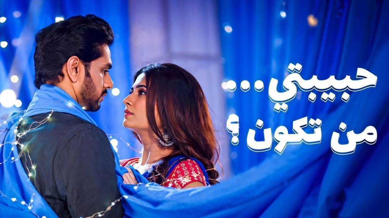 مسلسل حبيبتي من تكون 3 الحلقة 20 مدبلجة