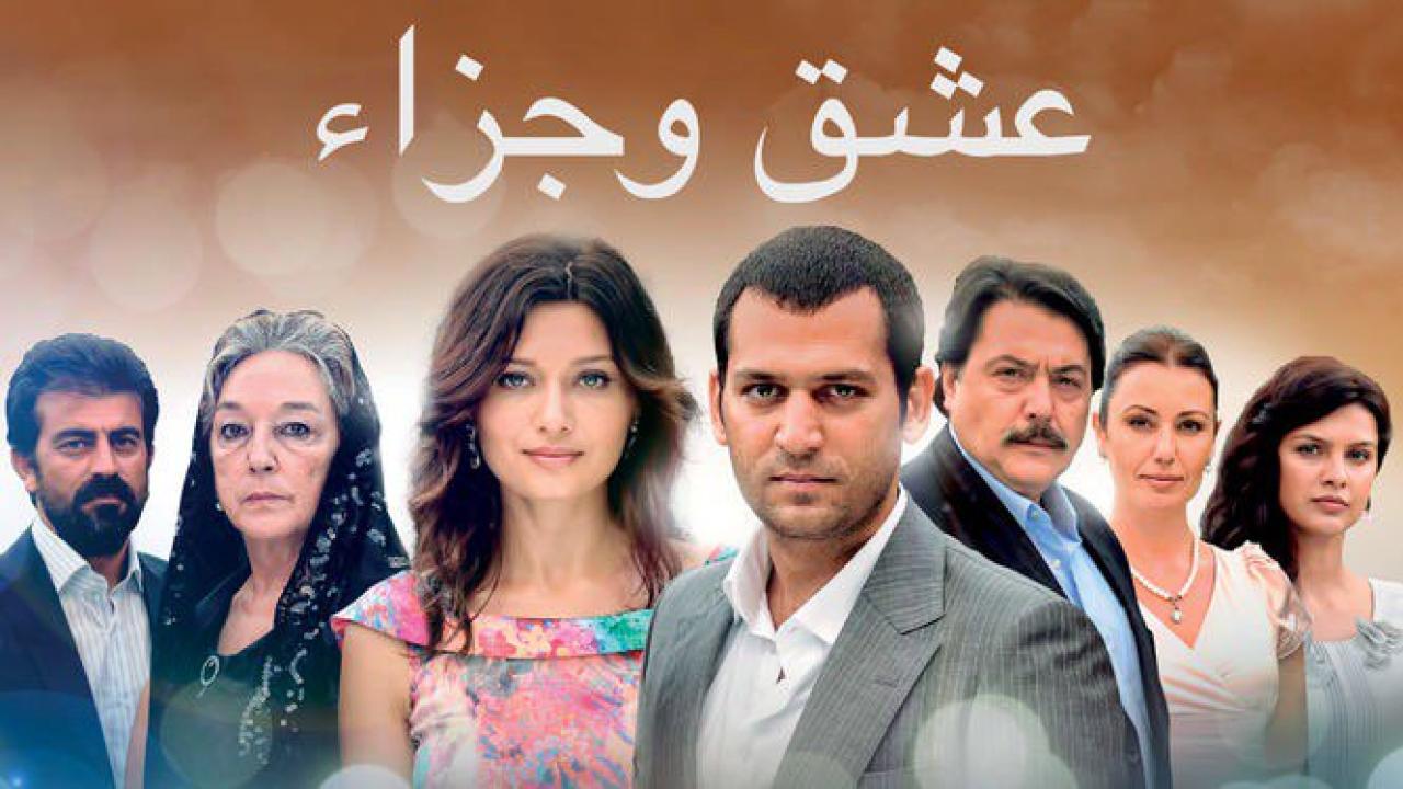 مسلسل عشق وجزاء مدبلج