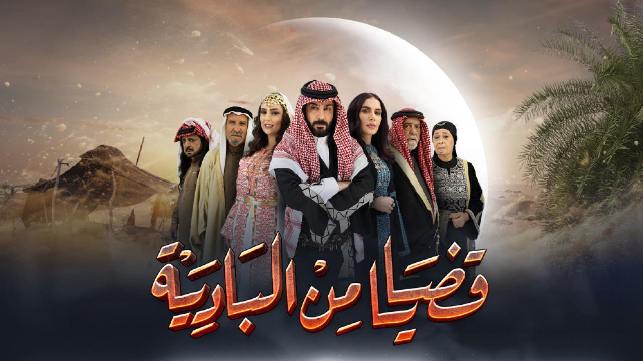 مسلسل قضايا من البادية الحلقة 3 الثالثة