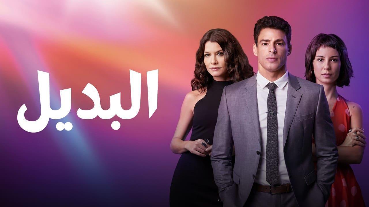 مسلسل البديل الحلقة 61 مدبلجة