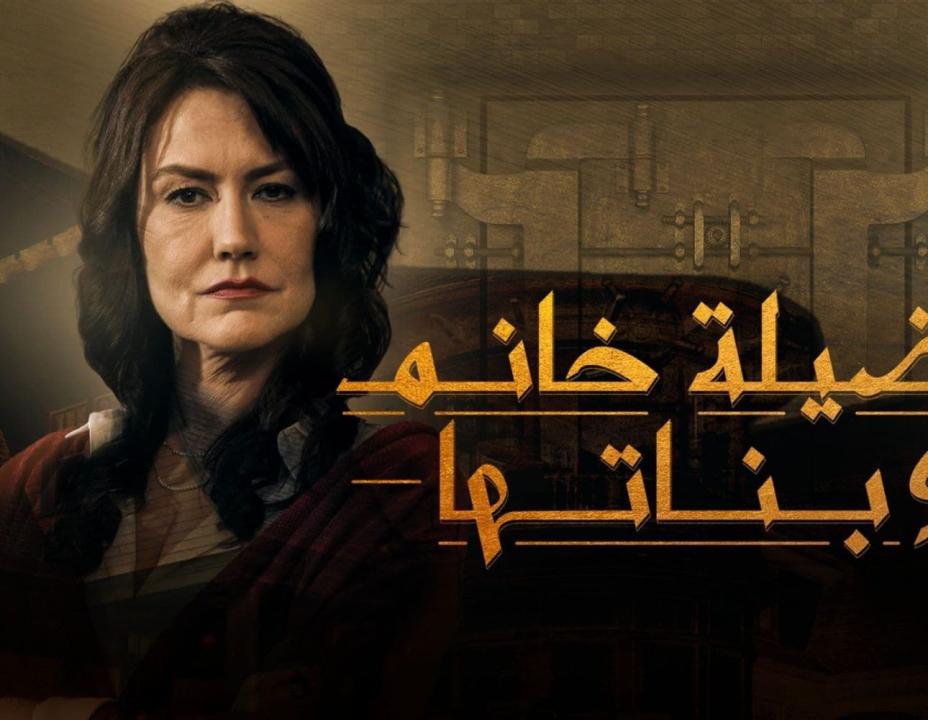 مسلسل فضيلة خانم وبناتها الموسم الاول الحلقة 15 مدبلجة