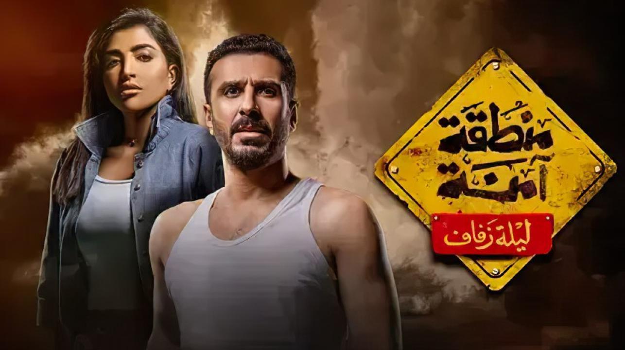 مسلسل منطقة امنة - ليلة زفاف الحلقة 23 الثالثة والعشرون
