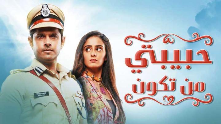 مسلسل حبيبتي من تكون الحلقة 23 الثالثة والعشرون مدبلجة HD