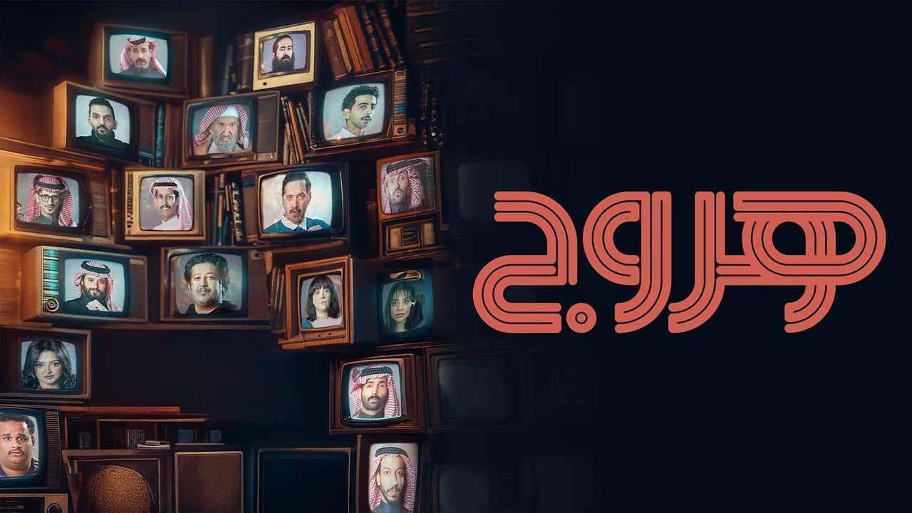 مسلسل هروج الحلقة 20 العشرون